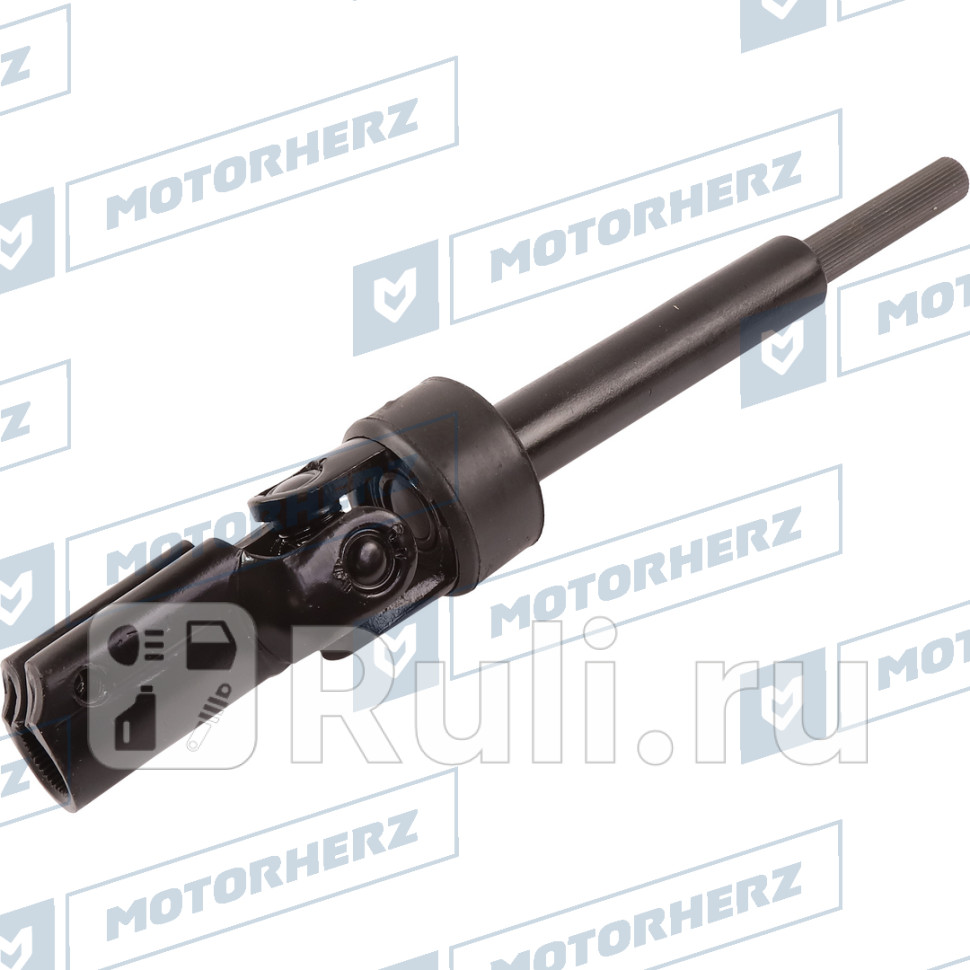 Кардан рулевой Motorherz HCS1096 3160₽