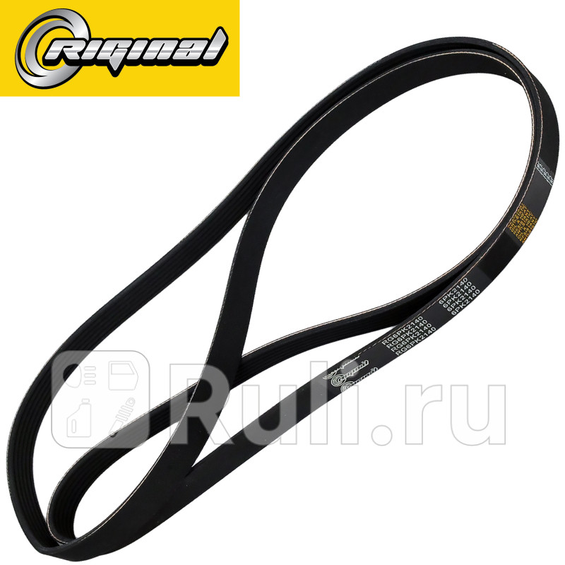 Ремень поликлиновой 6PK2140 Hyndai Solaris 10-Kia Rio 10- Riginal RG6PK2140 950₽