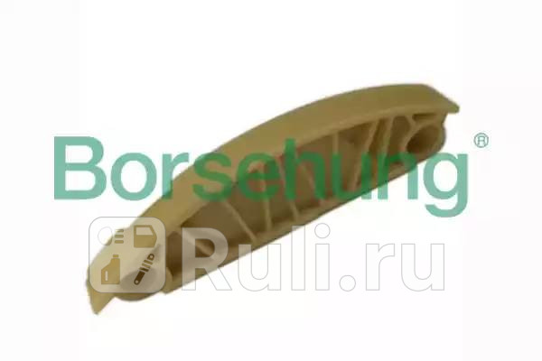 Планка успокоителя цепи ГРМ Borsehung B1G010 510₽