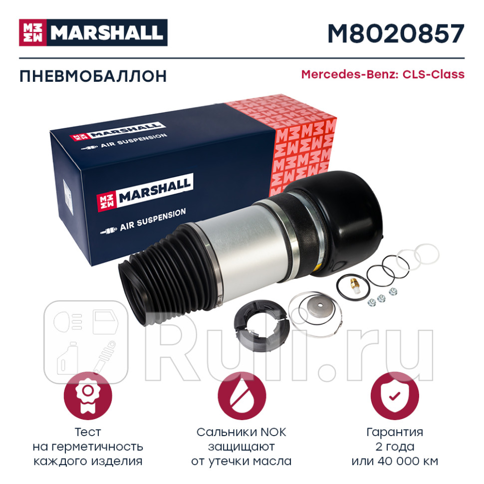 пневмобаллон передн лев MB W219 MARSHALL M8020857 27090₽