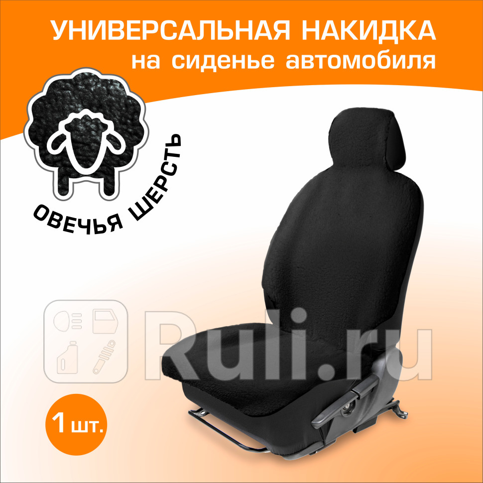 Меховая накидка на сиденье автомобиля с подголовником AutoFlex 1 шт цвет черный AutoFlex 91216 1720₽