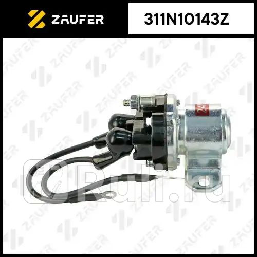 Втягивающее реле стартера маленькое ZAUFER 311N10143Z 3560₽