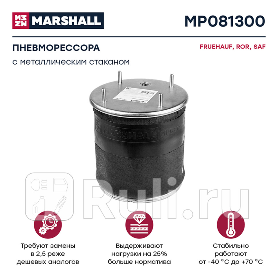 пневмоподушка подвески со стальным стаканом Fruehauf ROR SAF MARSHALL MP081300 11300₽
