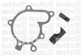 помпа с прокладкой Mazda 626323 1820 16V 92 Metelli 24-0933 4390₽
