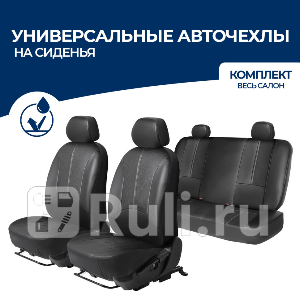 Авточехлы Универсальные на сидение автомобиля со съемными подголовниками 4 места AutoFlex SCU4TW 6010₽