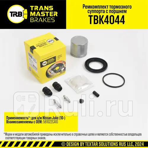 Ремкомплект тормозного суппорта с поршнем NISSAN JUKE 10- передняя ось d57 мм TRANSMASTER TBK4044 1290₽