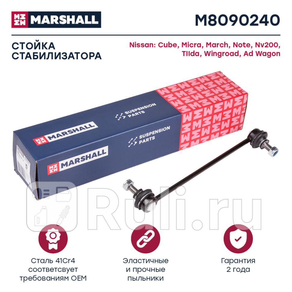 Стойка стабилизатора Nissan Micra 02-10 Cube Z11 Z12 02- Note 05- Tiida 04-12 переднего Marsha MARSHALL M8090240 1170₽