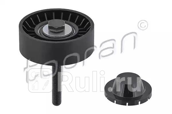 Ролик обводной поликлинового ремня HANS PRIES 110 377 002 1490₽