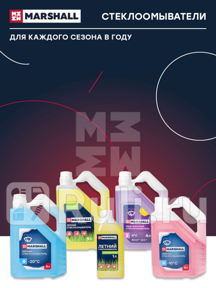 Жидкость для омывателя стекла летняя Marshall 4л M9831004 MARSHALL M9831004 0₽