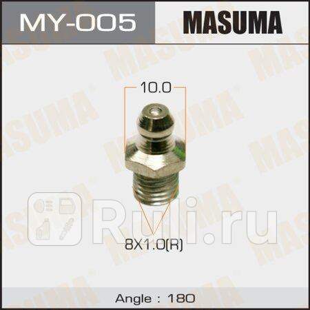 масленка M8x1-180град MASUMA MY005 60₽