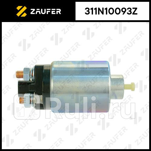 Втягивающее реле стартера ZAUFER 311N10093Z 4090₽