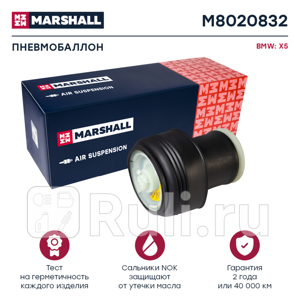 Пневмобаллон задн MARSHALL M8020832 9670₽