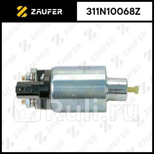 Втягивающее реле стартера ZAUFER 311N10068Z 3500₽