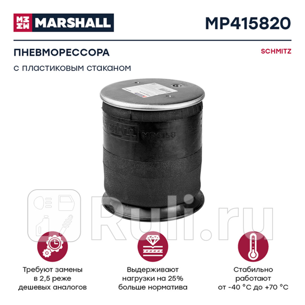 пневмоподушка подвески с пластиковым стаканомSCHMITZ MARSHALL MP415820 10750₽