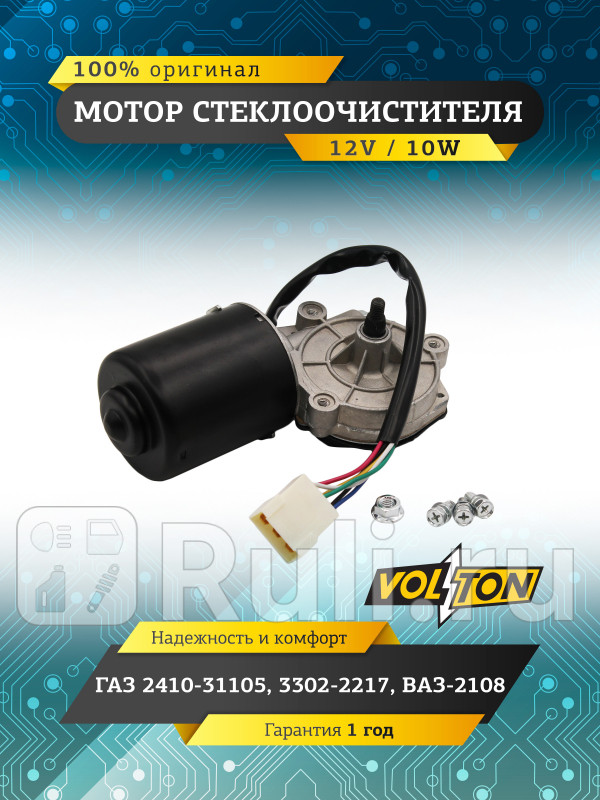 Мотор стеклоочистителя Г-2410-31105 3302-2217 ВАЗ-2108 VOLTON VLT171-373000 2080₽