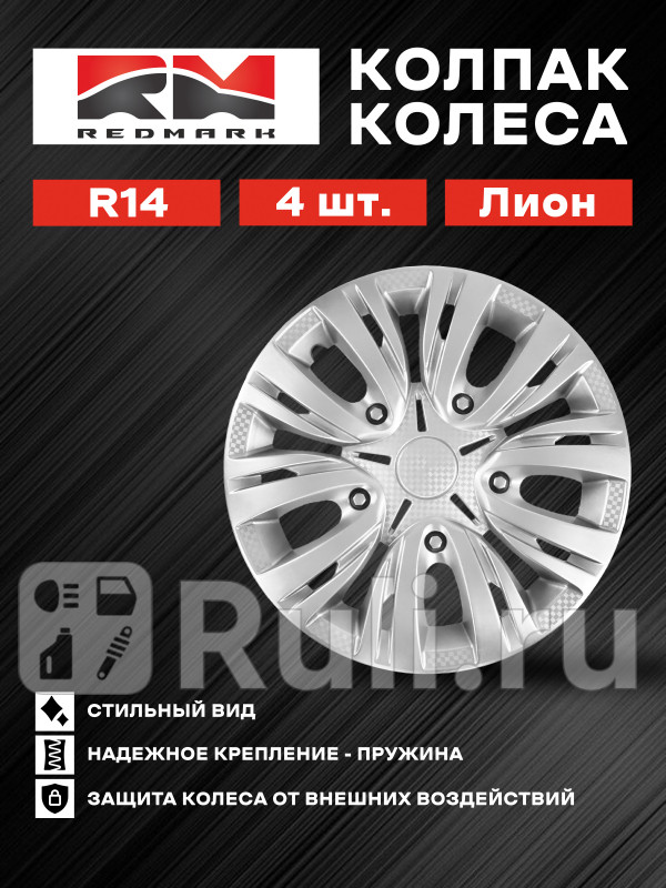 Колпак колеса R14 Лион пруж кт 4 шт22 REDMARK RedMark RM11406 1460₽