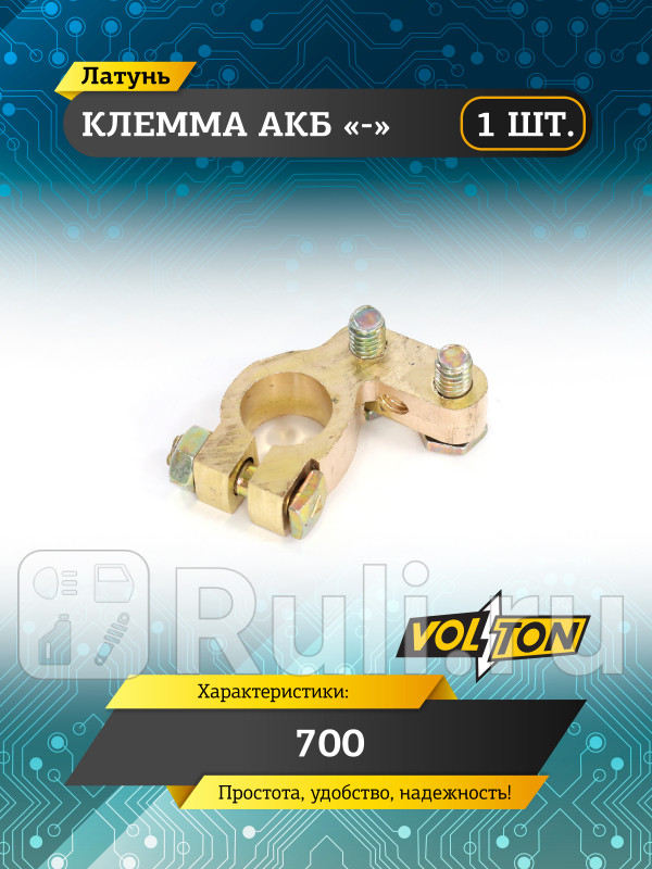 Клемма АКБ - латунь 700 VOLTON VLT30513 220₽