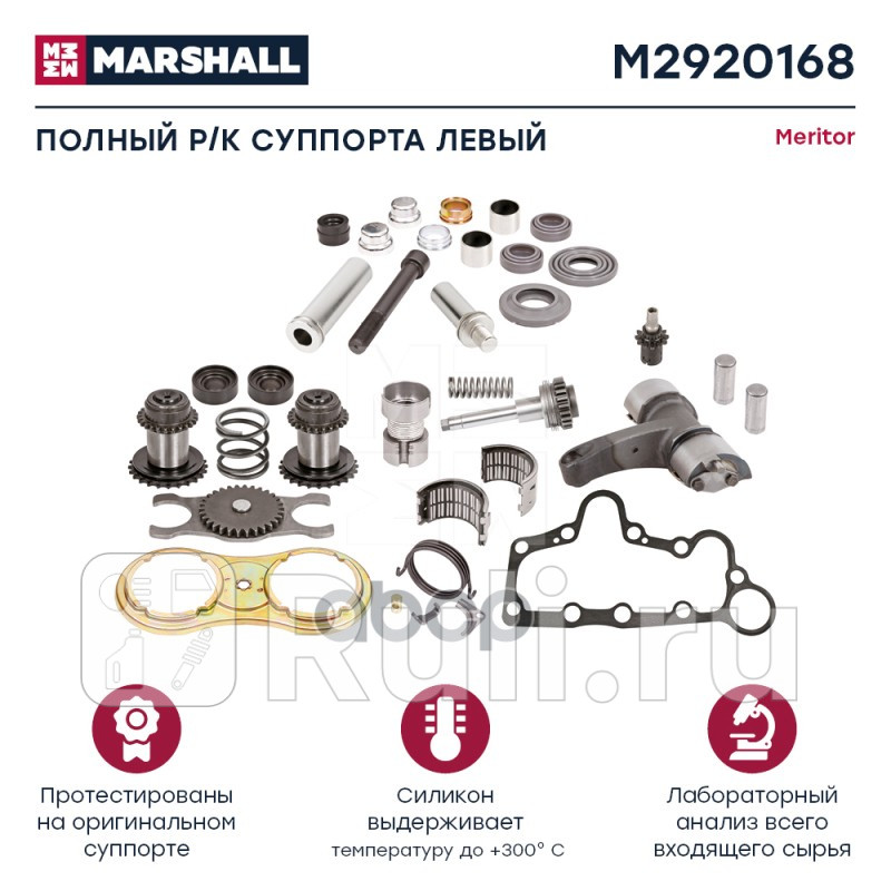 Полный ремкомплект суппорта левый HCV MARSHALL M2920168 20490₽