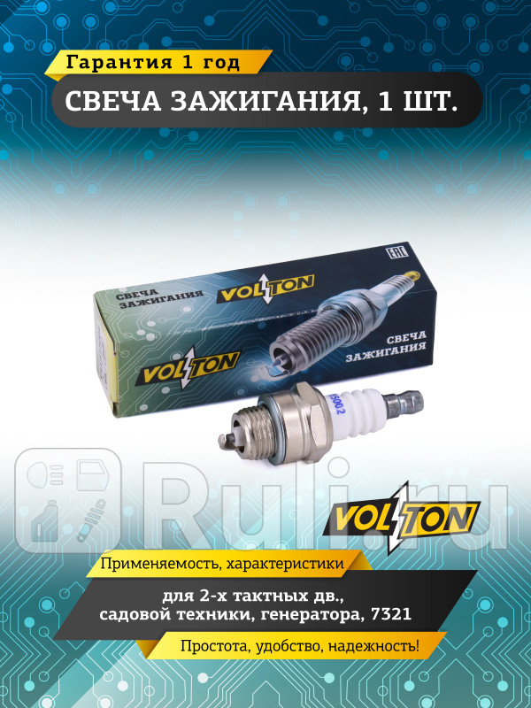 Свеча для 2-х тактных дв садовой техники генератора 7321 VOLTON VLT515002 220₽