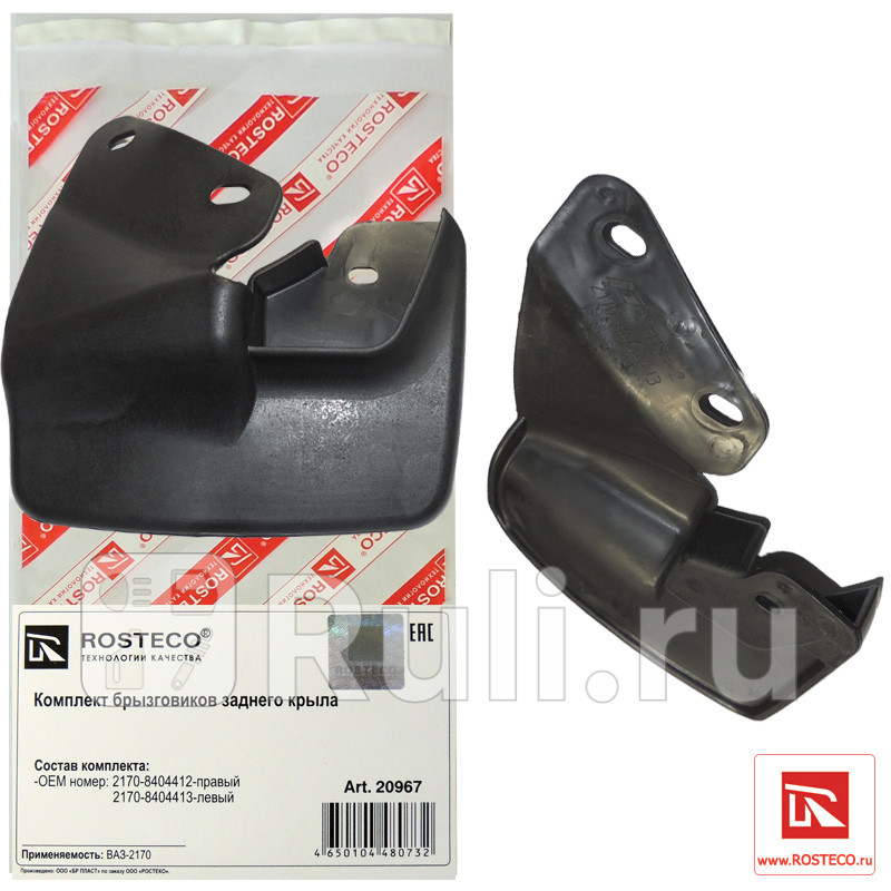 Брызговики ROSTECO LADA Priora заднего крыла Rosteco 20967 420₽