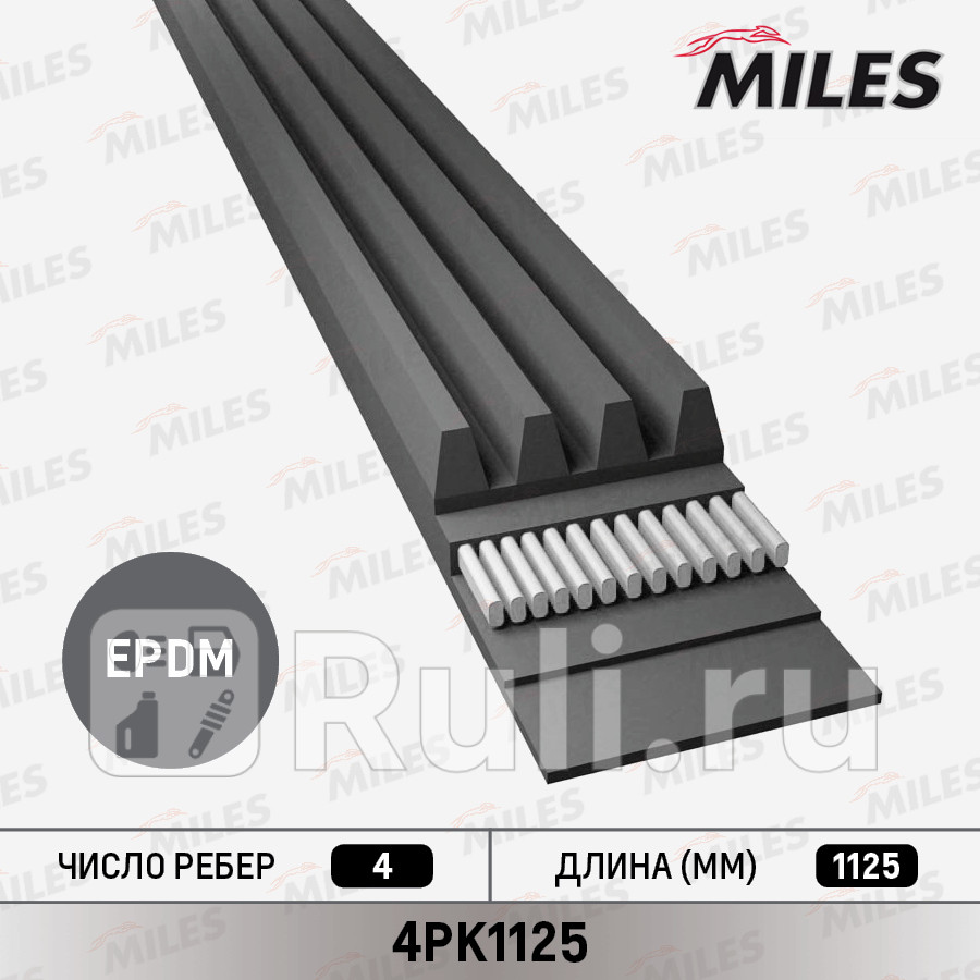 Ремень поликлиновой 4PK1125 MILES MILES 4PK1125 490₽