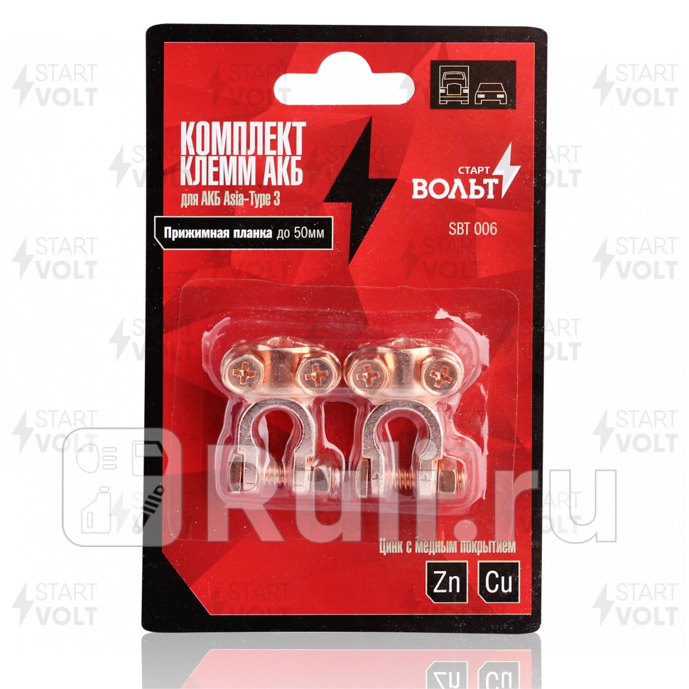 Клеммы АКБ в комплекте Asia-Type 3 цинк с медным покрытием прижимная планка до 50мм SBT 006 STARTVOLT sbt-006 230₽