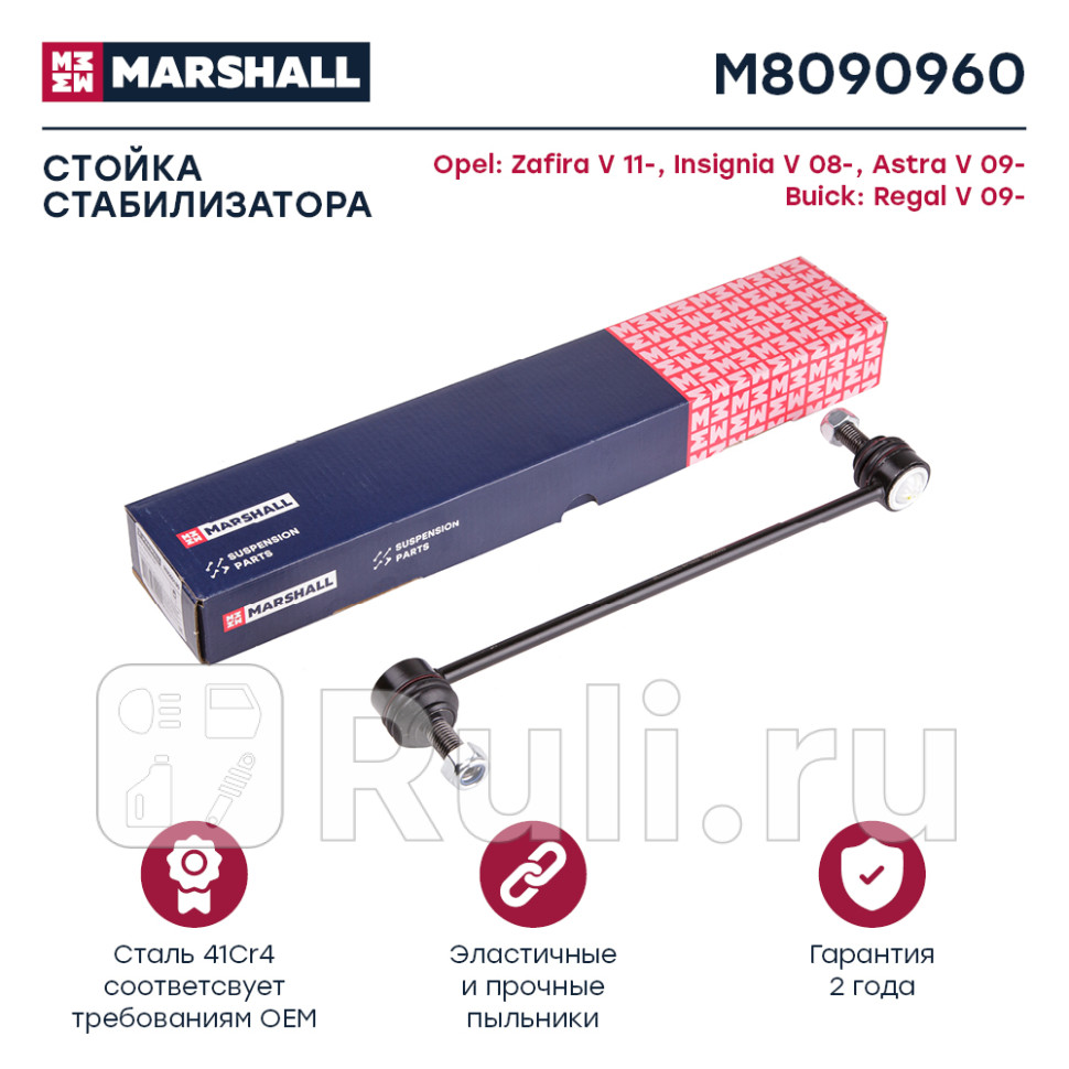 Стойка стабилизатора Opel Astra J Zafira C переднего Marshall MARSHALL M8090960 1320₽