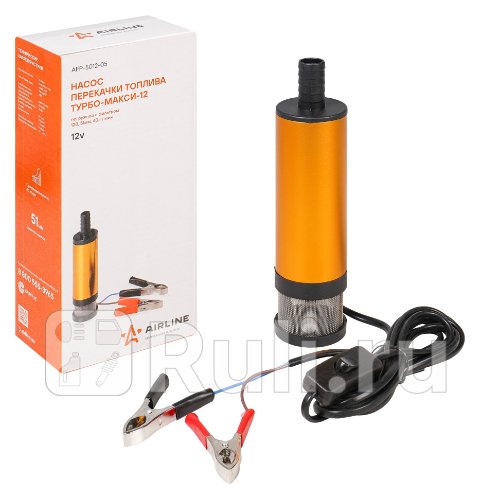 Насос для перекачивания топлива 40 лмин 12V AIRLINE Турбо-Макси 12 погружной с фильтром AIRLINE AFP-5012-05 1490₽