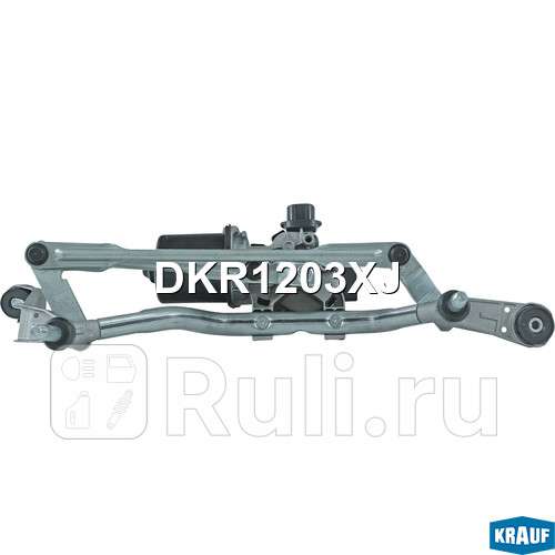 Трапеция стеклоочистителя с мотором Krauf DKR1203XJ 10690₽