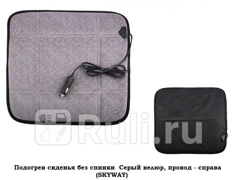 Подогрев сиденья без спинки Серый велюр провод - справа SKYWAY 12V 43х43см 25А-3А SKYWAY S02203004 1520₽