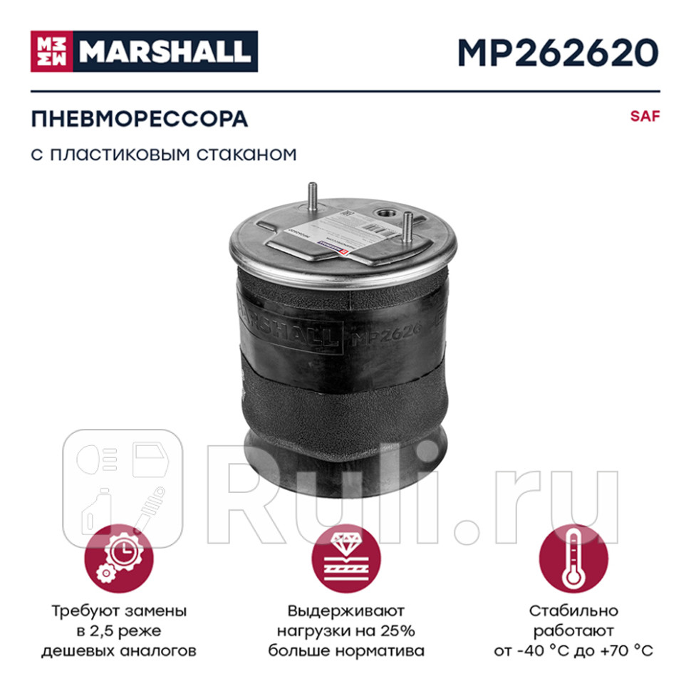 пневмоподушка подвески с пластиковым стаканом SAF MARSHALL MP262620 10740₽