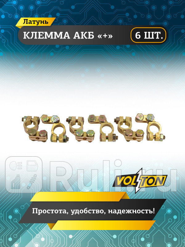Клемма АКБ латунь VOLTON VLT30505 250₽