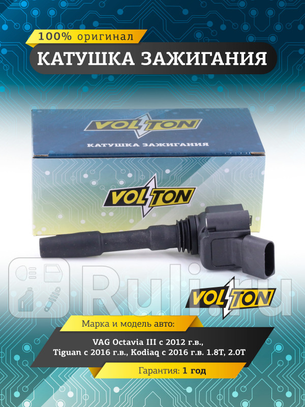 Катушка зажигания VAG Octavia III 12Tiguan 16Kodiaq 16 18T20T VOLTON VLT3715040 1510₽