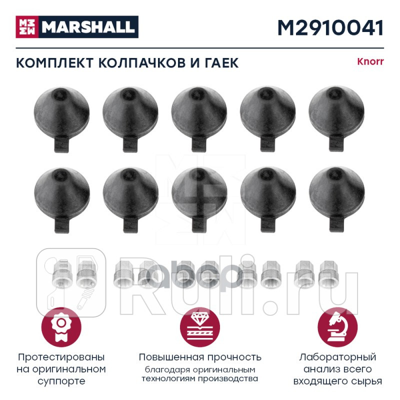 Комплект колпачков 35 мм HCV MARSHALL M2910041 1230₽