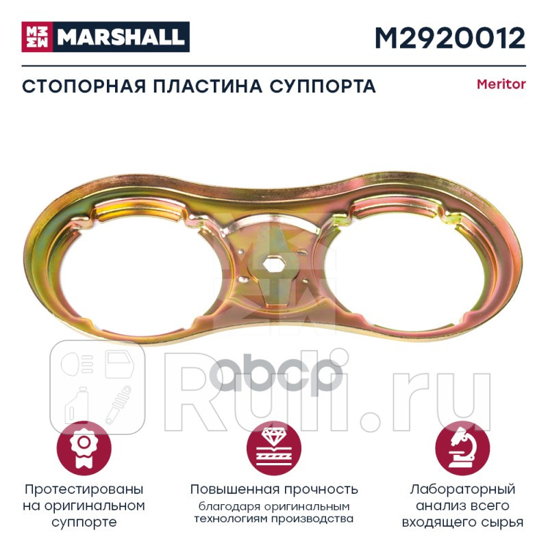 Стопорная пластина суппорта MERITOR он 68321678PK10 HCV MARSHALL M2920012 960₽