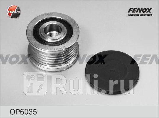 Обгонная муфта генератора FENOX OP6035 1930₽