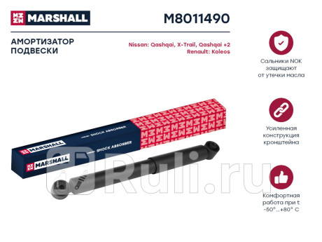 M8011490 - Амортизатор подвески задний (1 шт.) (MARSHALL) Nissan X-Trail T31 (2007-2011) для Nissan X-Trail T31 (2007-2011), MARSHALL, M8011490