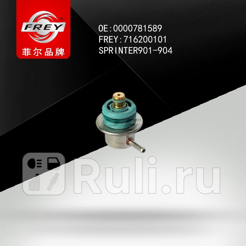 Регулятор давления топлива W124 W140 W202 W210 Frey 716200101 1530₽