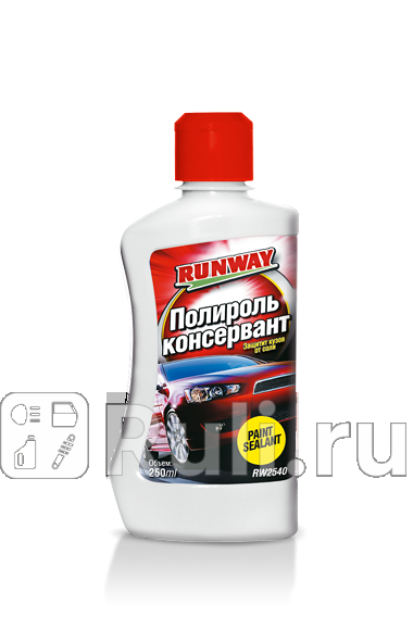 Полироль кузова Runway консервант 250 мл RUNWAY RW2540 240₽
