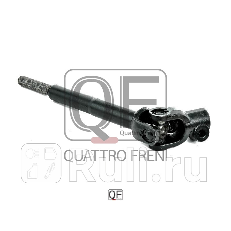 Вал карданный рулевой нижний Quattro Freni QF01E00021 1670₽