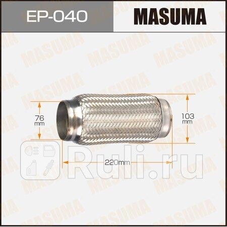 Гофра глушителя 76x220 MASUMA EP-040 2090₽
