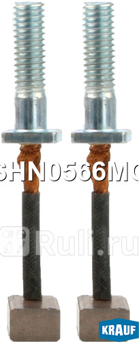 Щетки стартера Krauf SHN0566MG 140₽