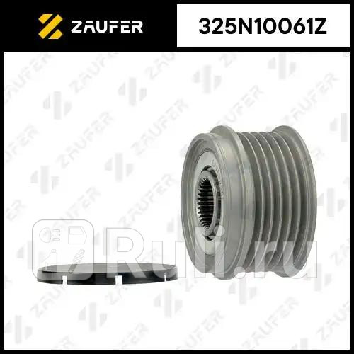Шкив обгонный генератора ZAUFER 325N10061Z 4740₽