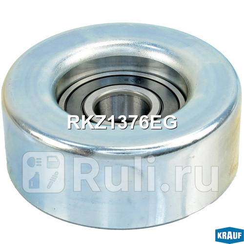 Ролик обводной приводного ремня Krauf RKZ1376EG 1010₽