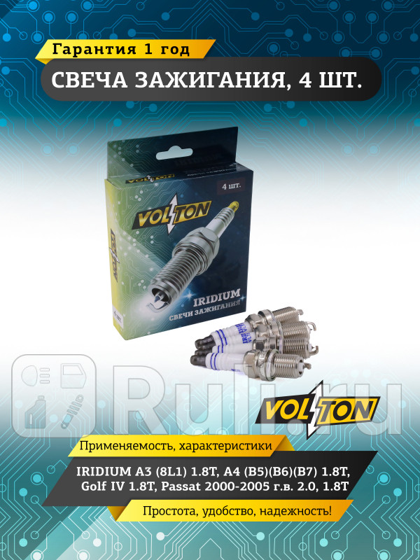 Свеча IRIDIUM A3 8L1 18T A4 B5B6B7 18T Golf IV 18T Passat 00-05 20 18T VOLTON VLT518050 540₽