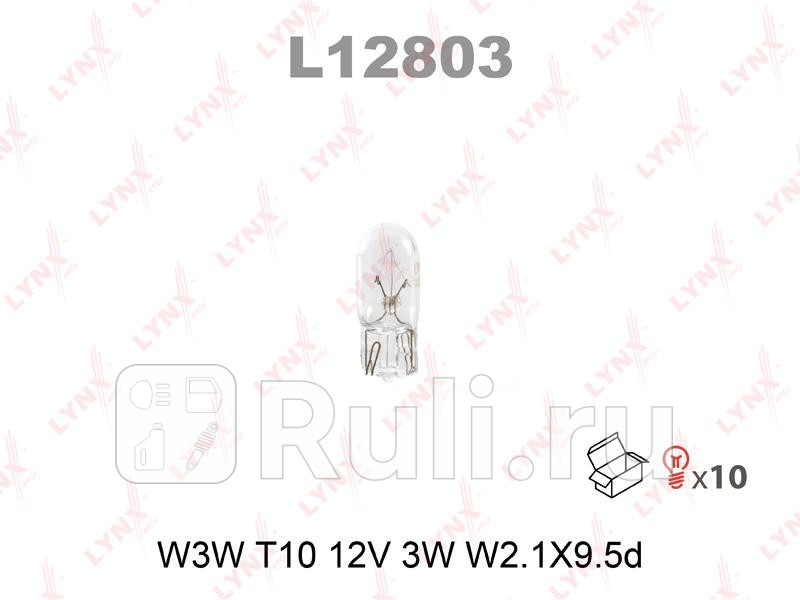 Лампа накаливания W3W T10 12V 3W W21X95d L12803 LYNXAUTO L12803 30₽