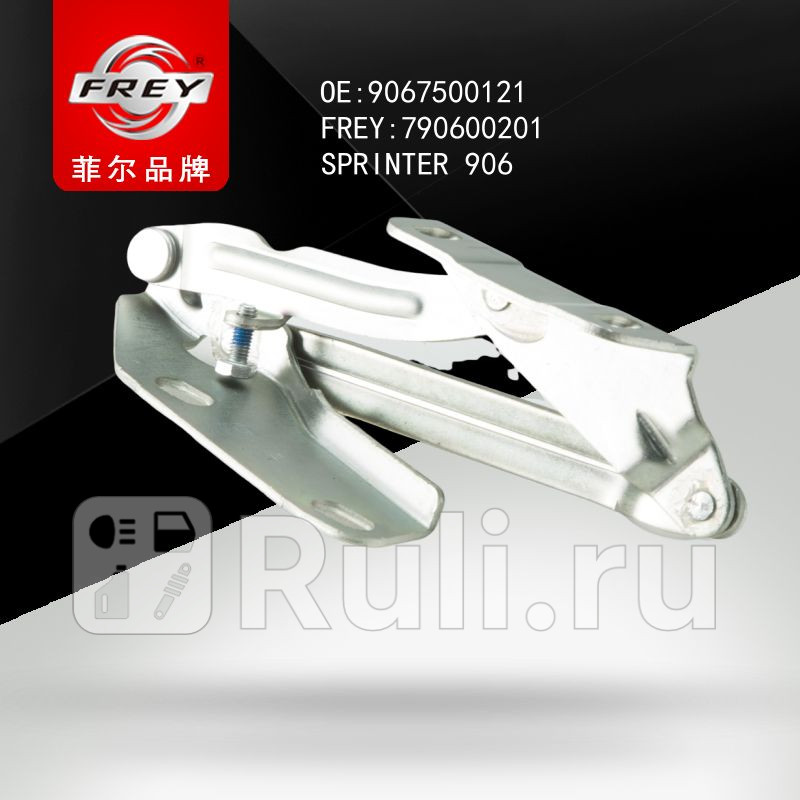 Петля капота правая SPRINTER906 Frey 790600201 1900₽