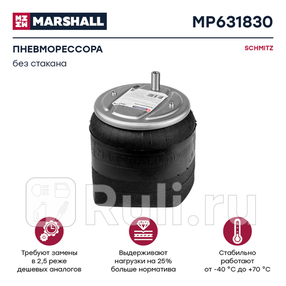 Пневмоподушка без стакана 2отв m8 1отв-m2212 schmitz MARSHALL MP631830 7780₽