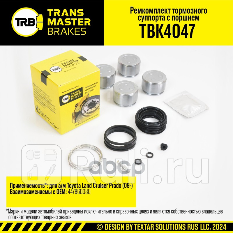 Ремкомплект тормозного суппорта с поршнем TOYOTA LAND CRUISER PRADO 09- передняя ось d48 мм TRANSMASTER TBK4047 3000₽