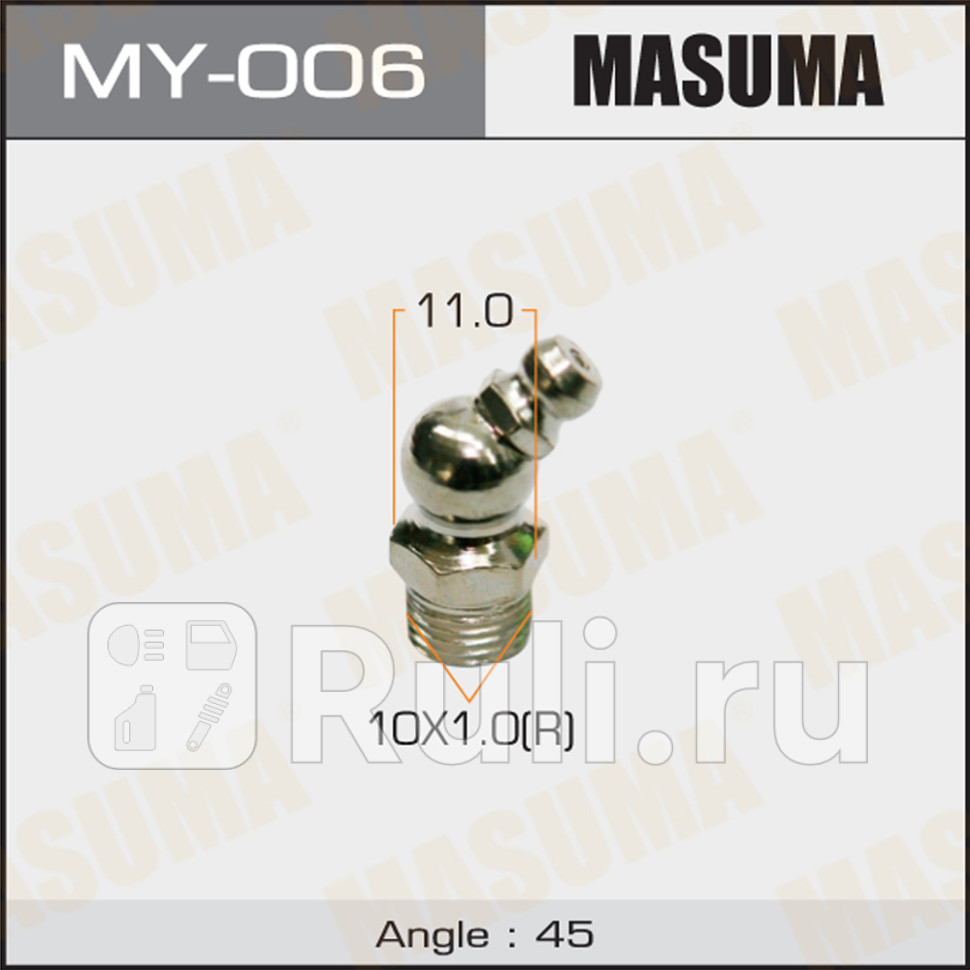 Тавотница пресс-масленка M10 x 1-45 Masuma MASUMA MY-006 70₽
